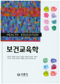 보건교육학 = Health education