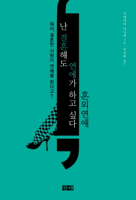 난 결혼해도 연애가 하고 싶다 : 혼외연애 : 뭐야, 결혼한 사람이 연애를 한다고?