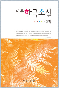 (미주)한국소설. 2집