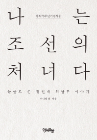 나는 조선의 처녀다 : 눈물로 쓴 정신대 위안부 이야기