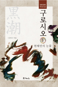 구로시오 = 黑潮 : 대하장편 역사소설. 1-2