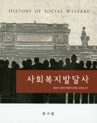 사회복지발달사 = History of social welfare