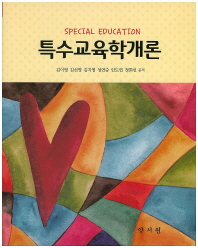 특수교육학개론 = Special education