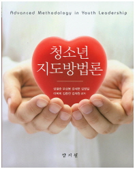 청소년 지도방법론 = Advanced methodology in youth leadership