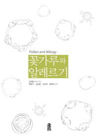 꽃가루와 알레르기 = Pollen and allergy
