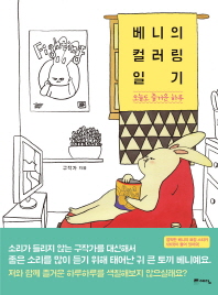베니의 컬러링 일기 : 오늘도 즐거운 하루