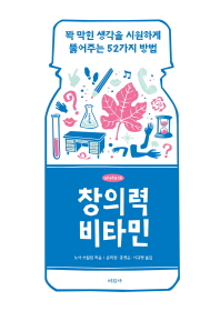 창의력 비타민 : 꽉 막힌 생각을 시원하게 뚫어주는 52가지 방법