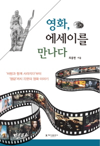 영화, 에세이를 만나다 : '바람과 함께 사라지다'부터 '명량'까지 72편의 영화 이야기