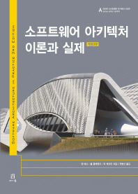 소프트웨어 아키텍처 : 이론과 실제