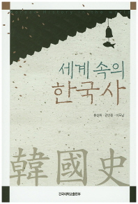 세계 속의 한국사 = Korean history in the world