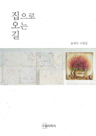 집으로 오는 길 : 윤애자 수필집