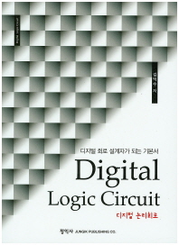 디지털 논리회로 = Digital logic circuit : 디지털 회로 설계자가 되는 기본서