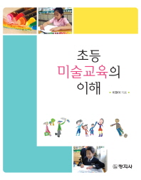 초등미술교육의 이해