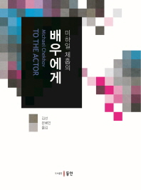(미하일 체홉의)배우에게