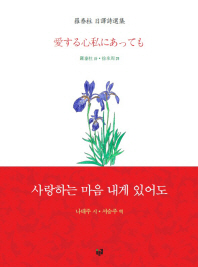사랑하는 마음 내게 있어도 = 愛する心私にあっても : 羅泰柱 日譯詩選集