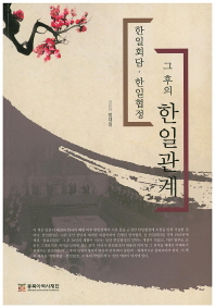 한일회담·한일협정 그 후의 한일관계