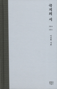 극지의 시 : 2014-2015 : 이성복 시론