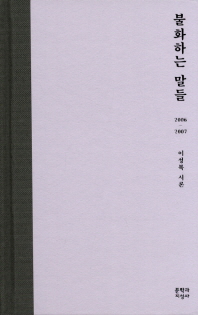 불화하는 말들 : 2006-2007 : 이성복 시론