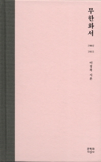 무한화서 : 2002-2015 : 이성복 시론
