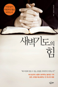 새벽기도의 힘 : 아침 5분이 어떻게 인생을 바꾸는가