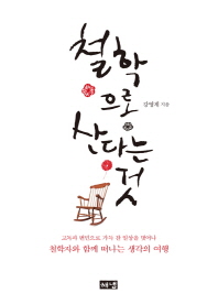 철학으로 산다는 것 : 고독과 번민으로 가득 찬 일상을 벗어나 철학자와 함께 떠나는 생각의 여행