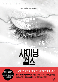 샤이닝 걸스 : 로렌 뷰커스 장편소설
