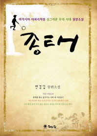 종태 : 아카시아 나무 숲속의 이야기 : 변경섭 장편소설