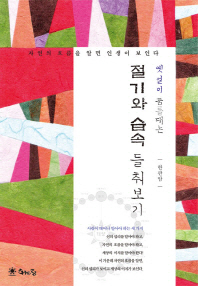 (옛 얼이 꿈틀대는)절기와 습속 들춰보기