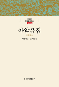 아암유집