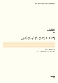 교사를 위한 문법 이야기