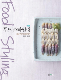 푸드 스타일링 = Food styling
