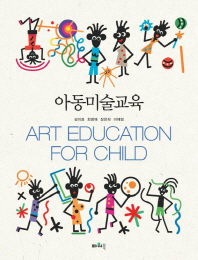 아동미술교육 = Art education for child