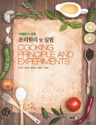 (이해하기 쉬운)조리원리 및 실험 = Cooking principle and experiments