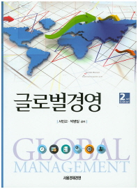 글로벌경영 = Global management