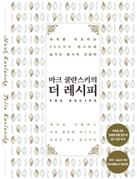 (마크 쿨란스키의)더 레시피 = (The)recipe : 세계를 대표하는 250가지 레시피에 숨겨진 탐식의 인문학