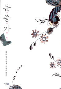 운중가 : 동화 장편소설. 1-4