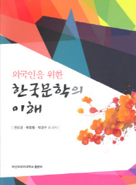 (외국인을 위한)한국문학의 이해