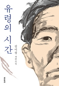 유령의 시간 : 김이정 장편소설