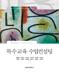 특수교육 수업컨설팅 = Instructional consulting for students with special needs