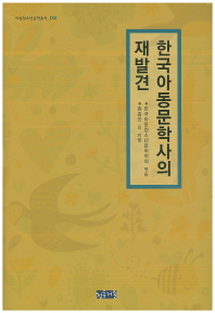 한국아동문학사의 재발견