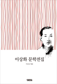 이상화 문학전집