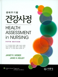 (생애주기별)건강사정