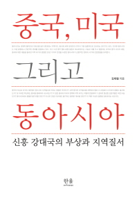 중국, 미국 그리고 동아시아 : 신흥 강대국의 부상과 지역질서