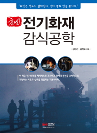 (최신)전기화재감식공학