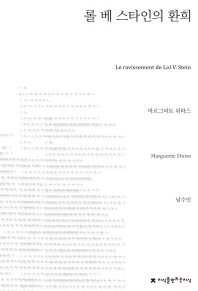 롤 베 스타인의 환희