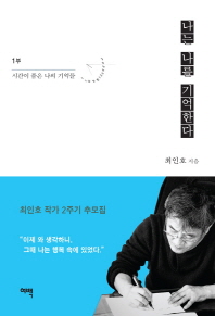 나는 나를 기억한다. 1-2
