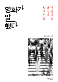 영화가 말했다 : 욕망에 가득찬 우리의 민낯