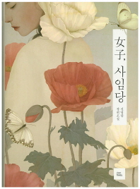 女子, 사임당 : 신영란 장편소설