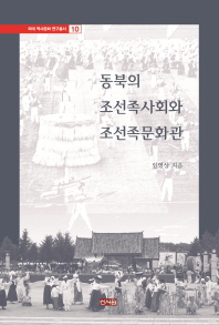 동북의 조선족사회와 조선족문화관