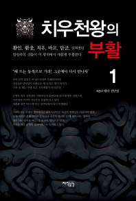 치우천왕의 부활. 1-2